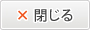 閉じる